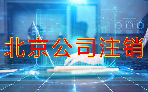 北京公司注銷流程有什么? 北京公司注銷流程有什么?