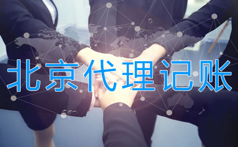 北京代理記賬多少錢?