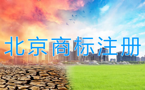 北京商標注冊代辦機構 北京商標注冊代辦機構
