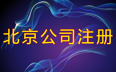 代辦北京公司注冊的優(yōu)勢有哪些?