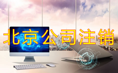 北京公司簡(jiǎn)易注銷條件及流程有哪些？