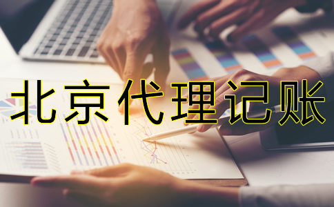 為什么選北京代賬公司?