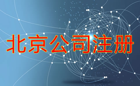 代辦北京注冊公司機構