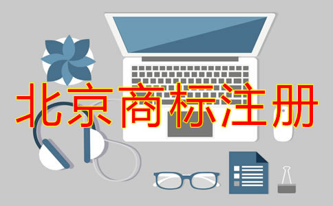 企業為什么選擇北京代辦商標注冊機構？