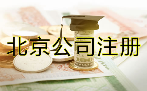 注冊北京微小企業的費用