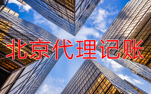 選擇北京朝陽代理記賬的好處有哪些？