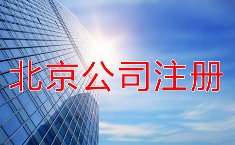 北京海淀公司注冊代理優勢有什么？
