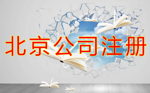 在北京開公司有什么條件?