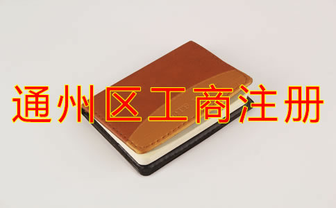 通州區(qū)工商注冊能用住宅地址嗎?