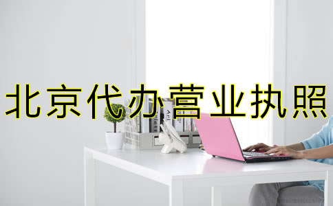 北京代辦營業(yè)執(zhí)照流程費用有哪些？