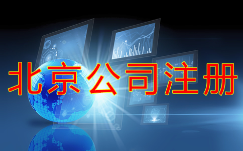 北京開公司流程及費用有哪些都?