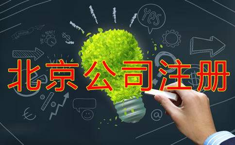 北京開公司的費用有哪些?