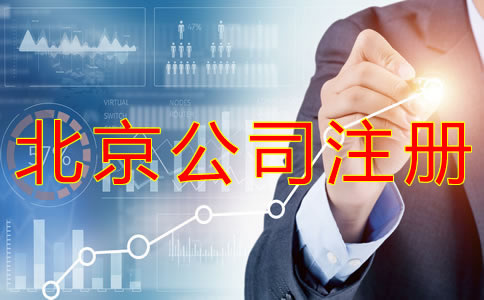 代辦北京公司營業執照的機構靠譜嗎？