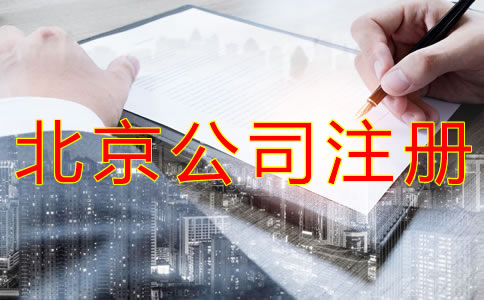 代辦北京公司營業執照