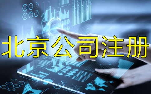 北京豐臺注冊公司流程有哪些?