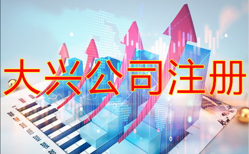 大興公司注冊流程有哪些?