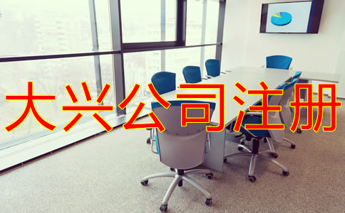 大興公司注冊費用有哪些?