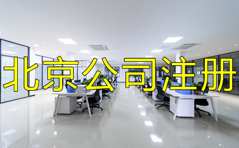 在北京怎么注冊公司?都要注意什么?