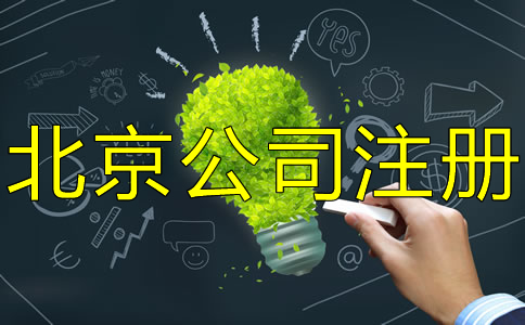 注冊北京公司都要注意什么?