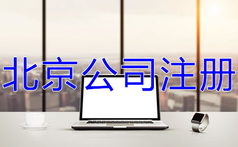 北京代辦公司注冊費(fèi)用