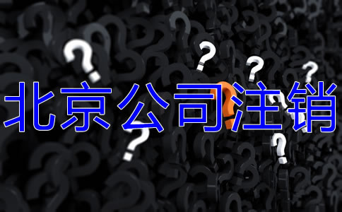 北京公司注銷代辦機構