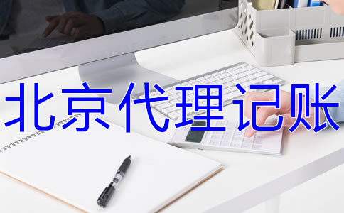 北京會計服務公司的工作內容有什么？