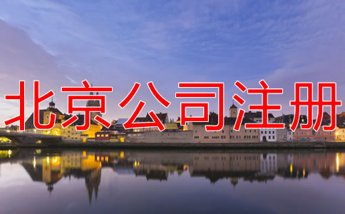 注冊北京分公司的流程有哪些？