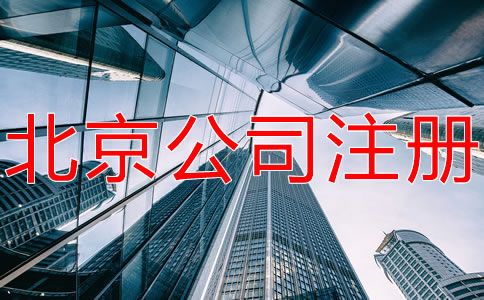 北京有限合伙企業注冊條件
