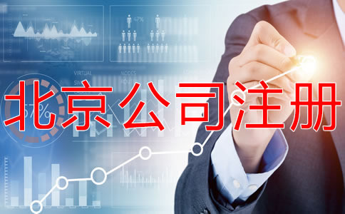 選擇北京海淀代辦執照機構要注意什么？