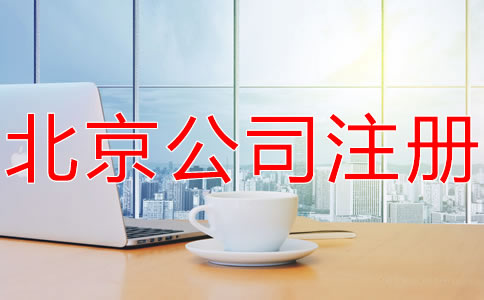 北京海淀代辦執照機構