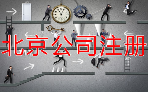 在北京開公司的基本流程是什么?