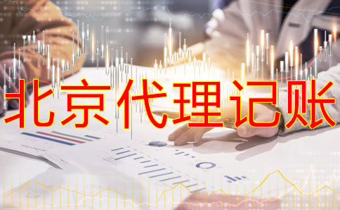 北京代理記賬公司怎么收費？