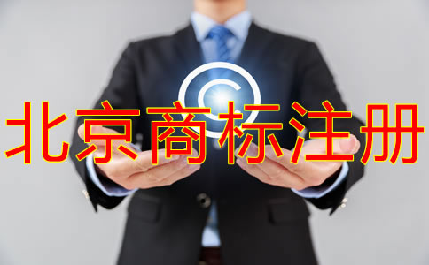 北京商標代理公司如何選擇?