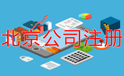 在北京開公司的要求及條件有什么？