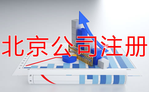 在北京開公司的條件有什么？