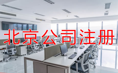 注冊北京代理記賬公司的條件 注冊北京代理記賬公司的條件