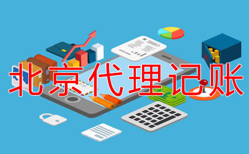 北京朝陽(yáng)代理記賬公司怎么收費(fèi)?