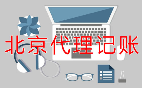 怎樣選擇北京會(huì)計(jì)代理記賬機(jī)構(gòu)？