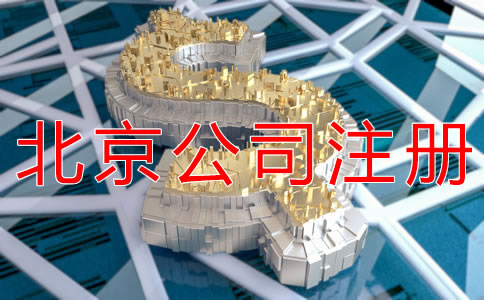 減少北京公司注冊資本的流程是什么？