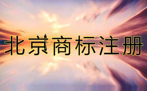 注冊北京商標(biāo)的流程有什么?