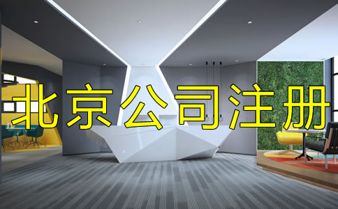 北京集團公司注冊條件及流程有什么?