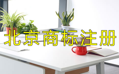 北京代理商標(biāo)注冊(cè)公司哪家好？