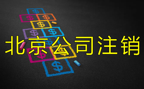 北京公司注銷大概需要多少錢？