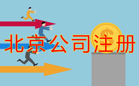 代辦北京公司注冊都有哪些費用?