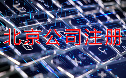 注冊北京網絡公司的要求