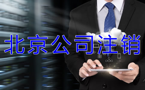 辦理北京公司執照注銷的流程有哪些？