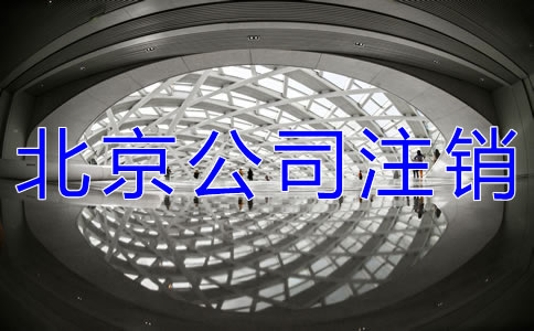 北京公司執照注銷的所需材料