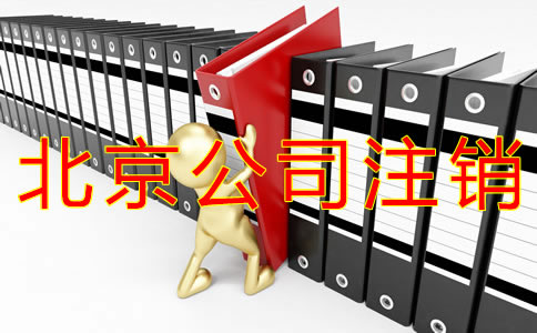 注銷北京公司的步驟及材料有什么？