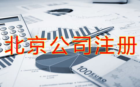 代理北京公司注冊費用有哪些？