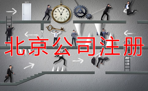 海淀公司注冊步驟有什么？